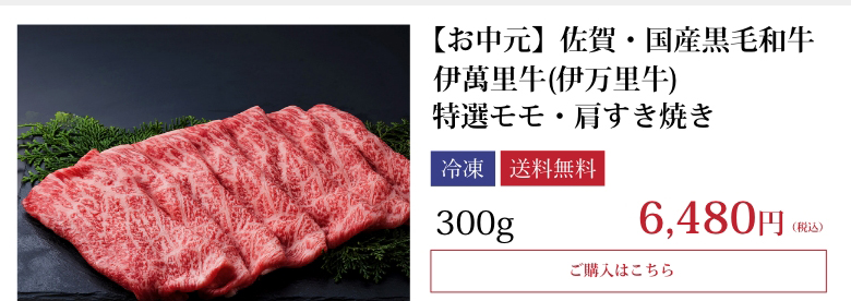 【お中元】佐賀・国産黒毛和牛 伊萬里牛(伊万里牛) 特選モモ・肩すき焼き300g