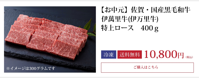 【お中元】佐賀・国産黒毛和牛 伊萬里牛(伊万里牛) 特上ロース焼肉　400g