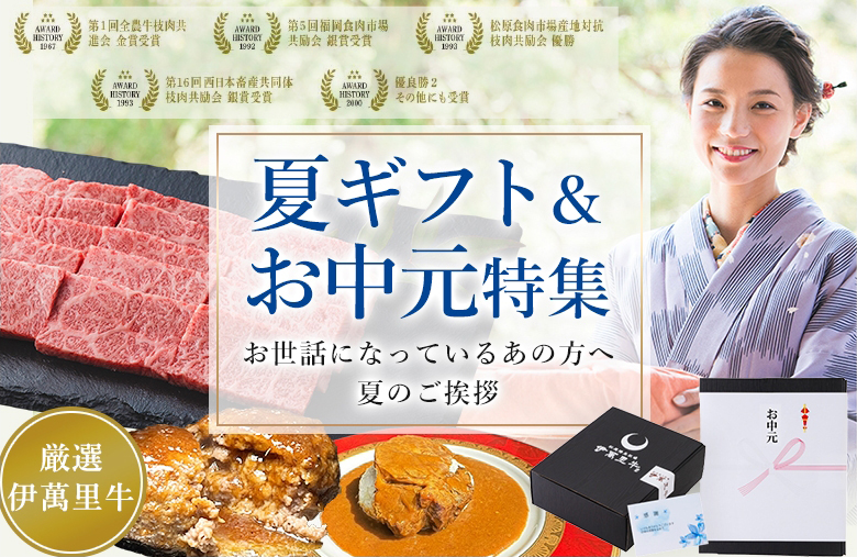 夏ギフト&お中元特集