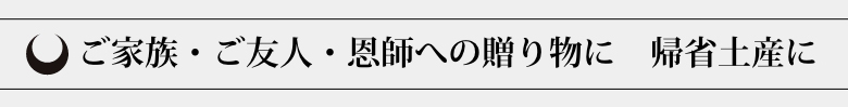 ご家族・ご友人・恩師への贈り物に 帰省土産に