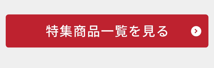 商品一覧はこちら