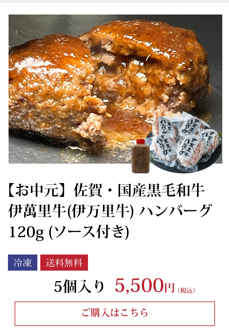 【お中元】佐賀・国産黒毛和牛 伊萬里牛(伊万里牛) ハンバーグ 120g (ソース付き)5個入り
