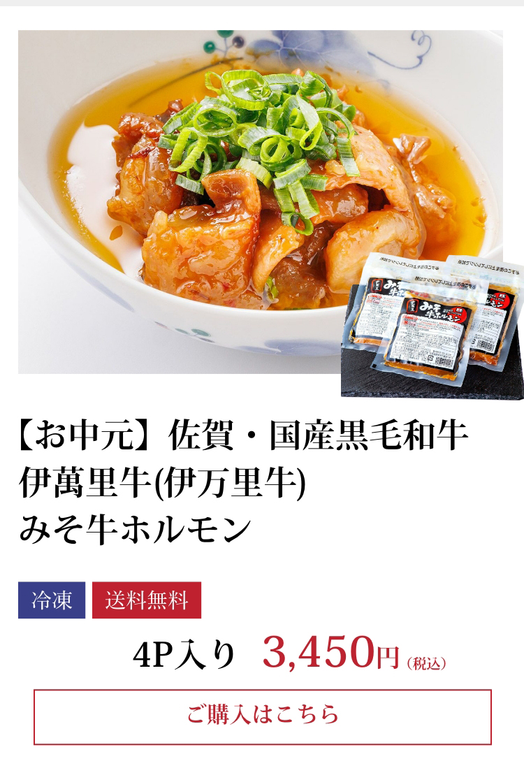 【お中元】佐賀・国産黒毛和牛 伊萬里牛(伊万里牛) みそ牛ホルモン4P入り