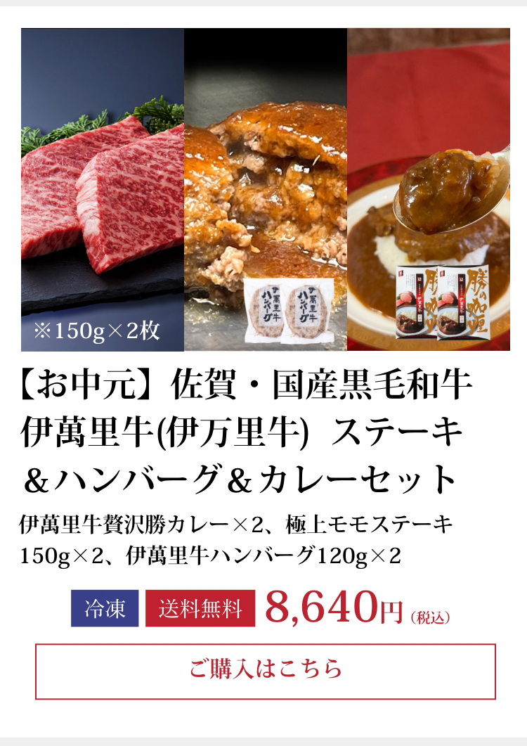 【お中元】佐賀・国産黒毛和牛 伊萬里牛(伊万里牛) ステーキ＆ハンバーグ＆カレーセット