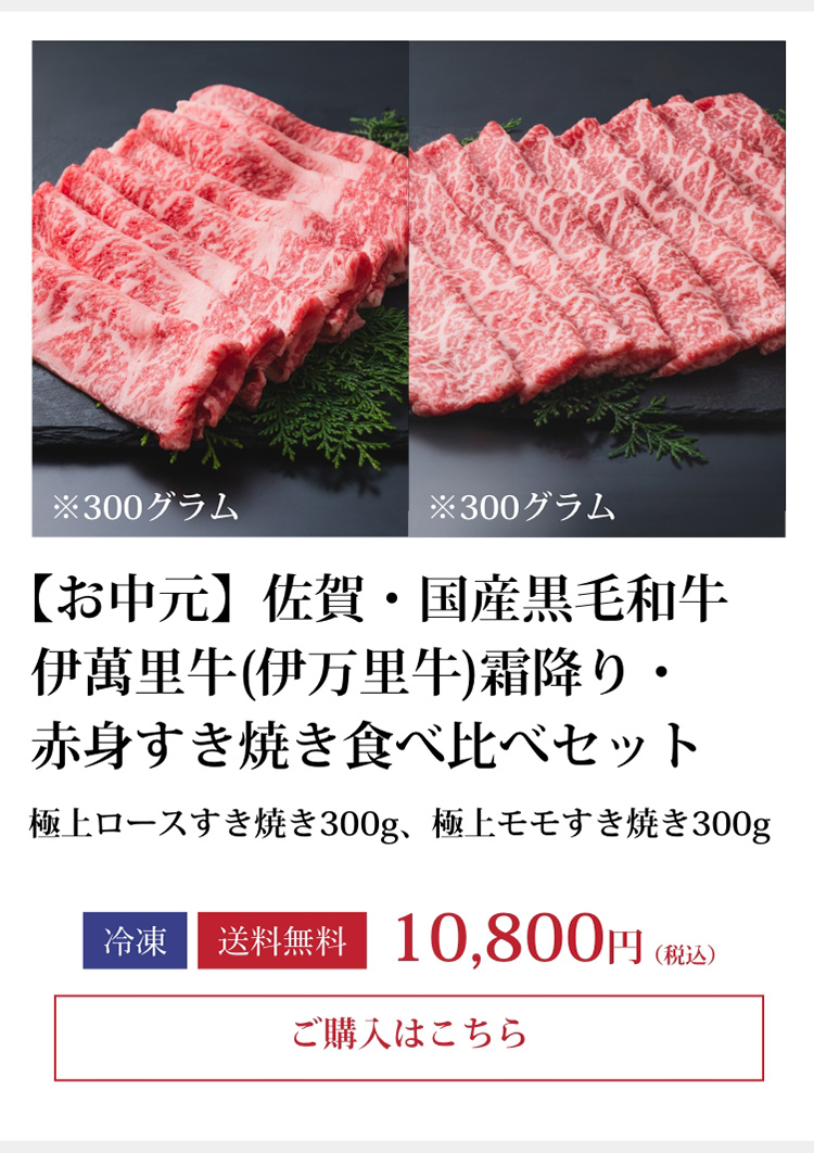 【お中元】佐賀・国産黒毛和牛 伊萬里牛(伊万里牛) 霜降り・赤身すき焼き食べ比べセット