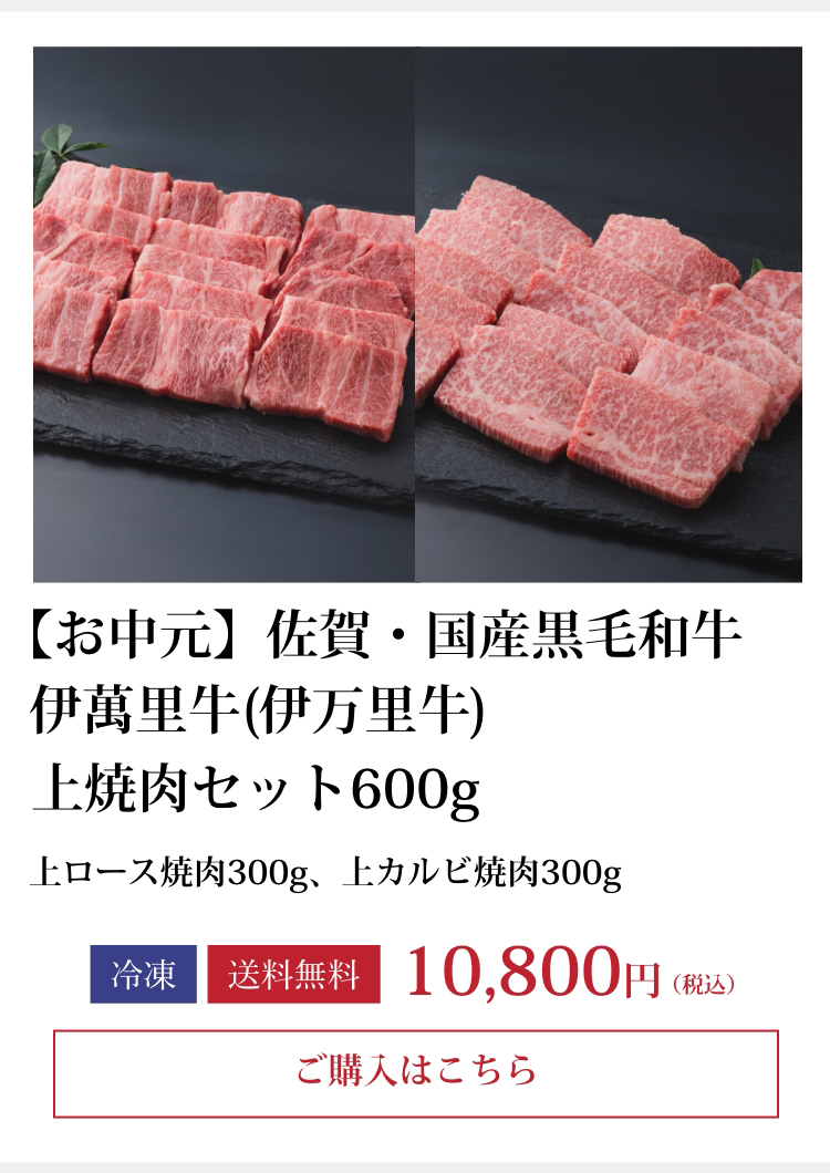 【お中元】佐賀・国産黒毛和牛 伊萬里牛(伊万里牛) 上焼肉セット600g