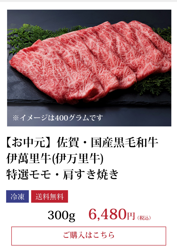 【お中元】佐賀・国産黒毛和牛 伊萬里牛(伊万里牛) 特選モモ・肩すき焼き300g