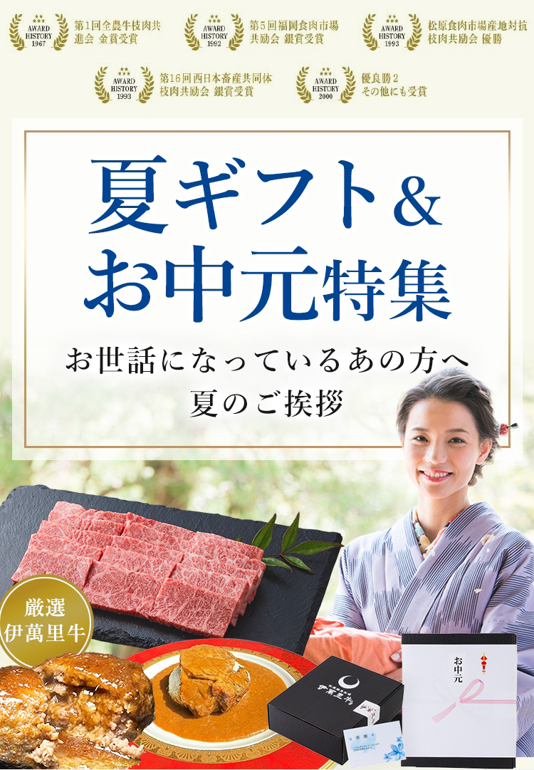 夏ギフト&お中元特集