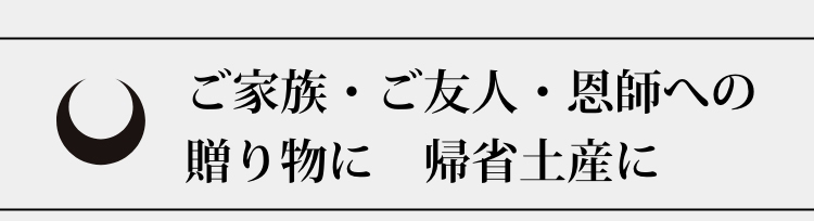 ご家族・ご友人・恩師への贈り物に 帰省土産に