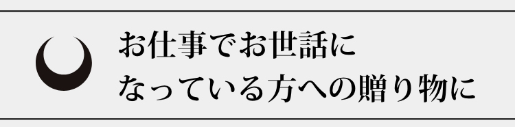 お仕事でお世話になっている方への贈り物に