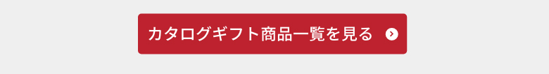 カタログギフト商品一覧を見る