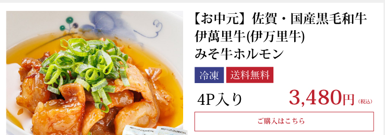【お中元】佐賀・国産黒毛和牛 伊萬里牛(伊万里牛) みそ牛ホルモン4P入り