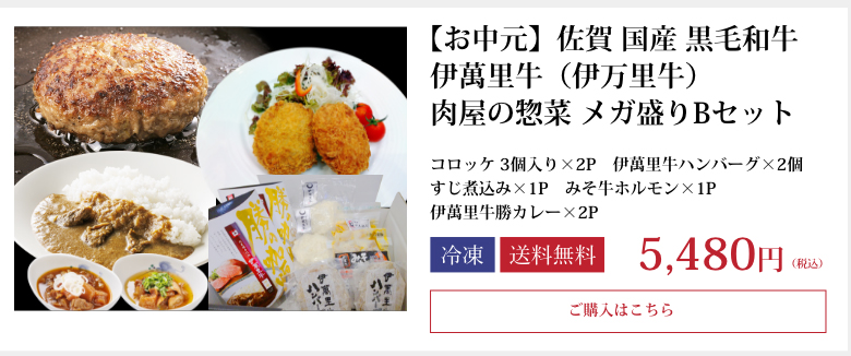 【お中元】佐賀・国産黒毛和牛 伊萬里牛(伊万里牛)選べる 肉屋の惣菜 メガ盛り セット