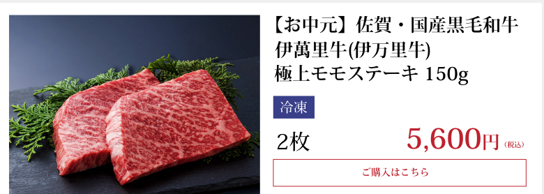 【お中元】佐賀・国産黒毛和牛 伊萬里牛(伊万里牛) 極上モモステーキ 150g 2枚