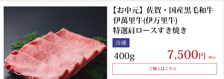 【お中元】佐賀・国産黒毛和牛 伊萬里牛(伊万里牛) 特選肩ロースすき焼き400g