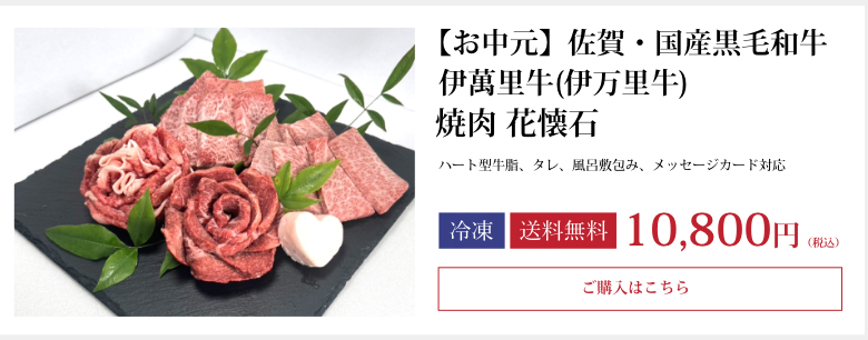 【お中元】佐賀・国産黒毛和牛 伊萬里牛(伊万里牛) 焼肉 花懐石