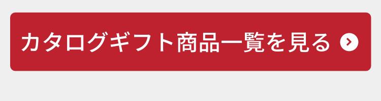 カタログギフト商品一覧を見る