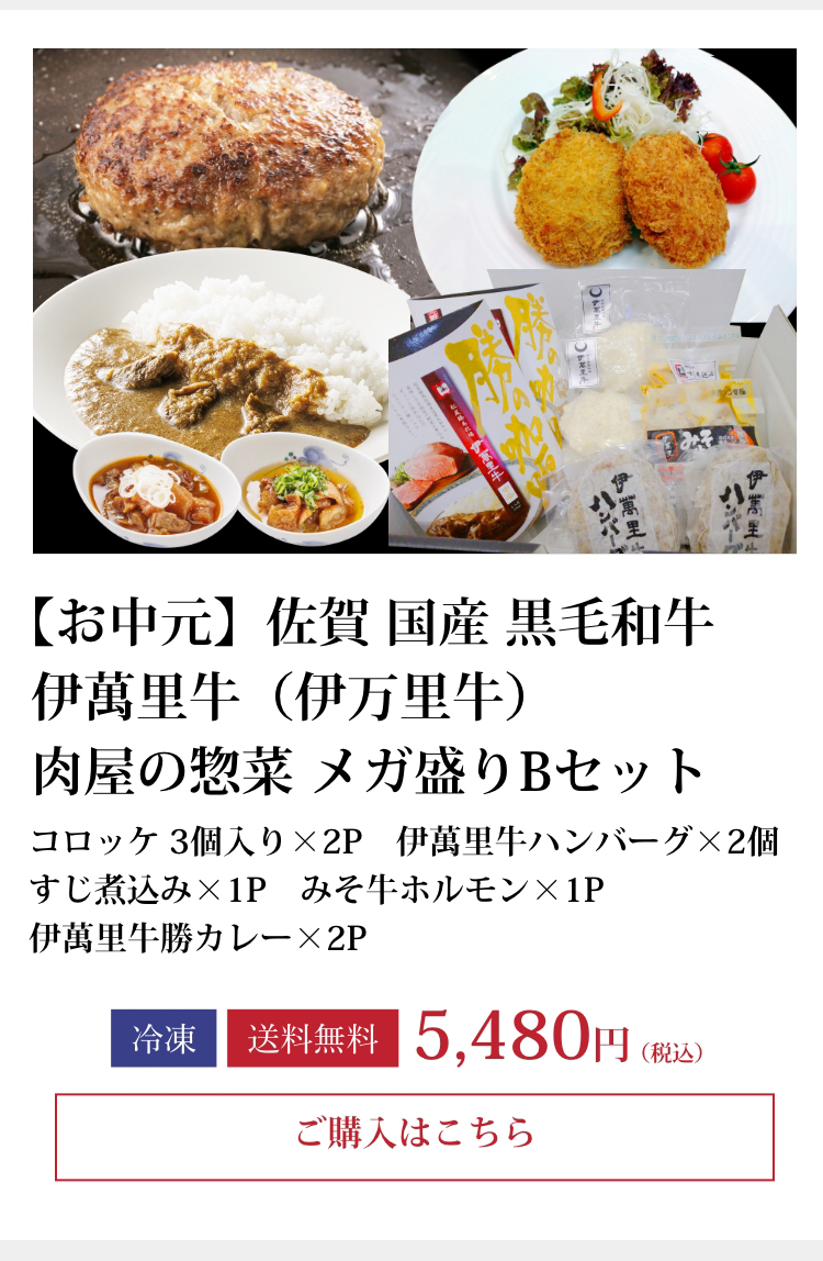 【お中元】佐賀・国産黒毛和牛 伊萬里牛(伊万里牛)選べる 肉屋の惣菜 メガ盛り セット