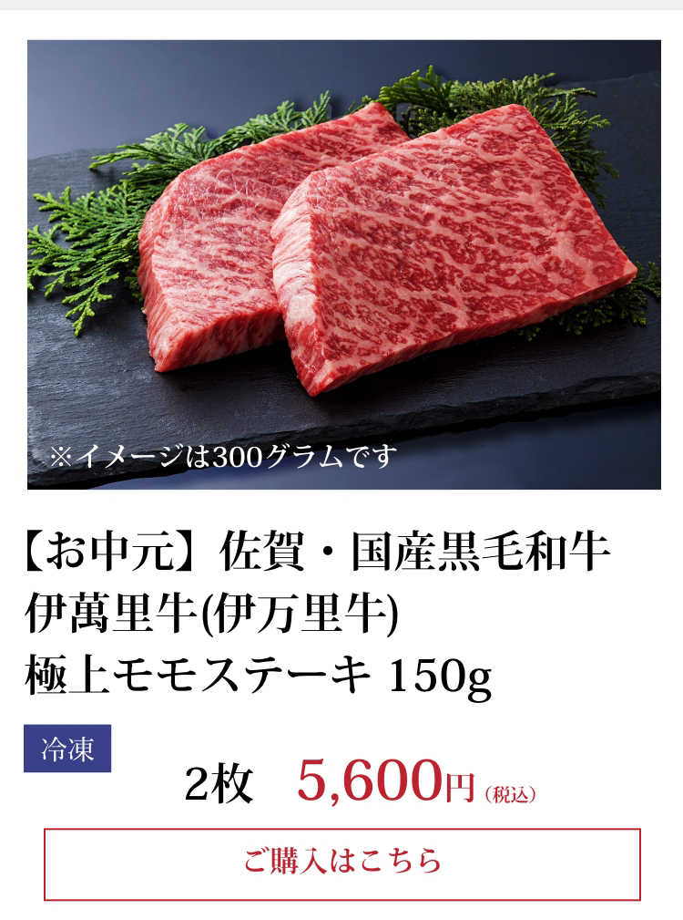 【お中元】佐賀・国産黒毛和牛 伊萬里牛(伊万里牛) 極上モモステーキ 150g 2枚