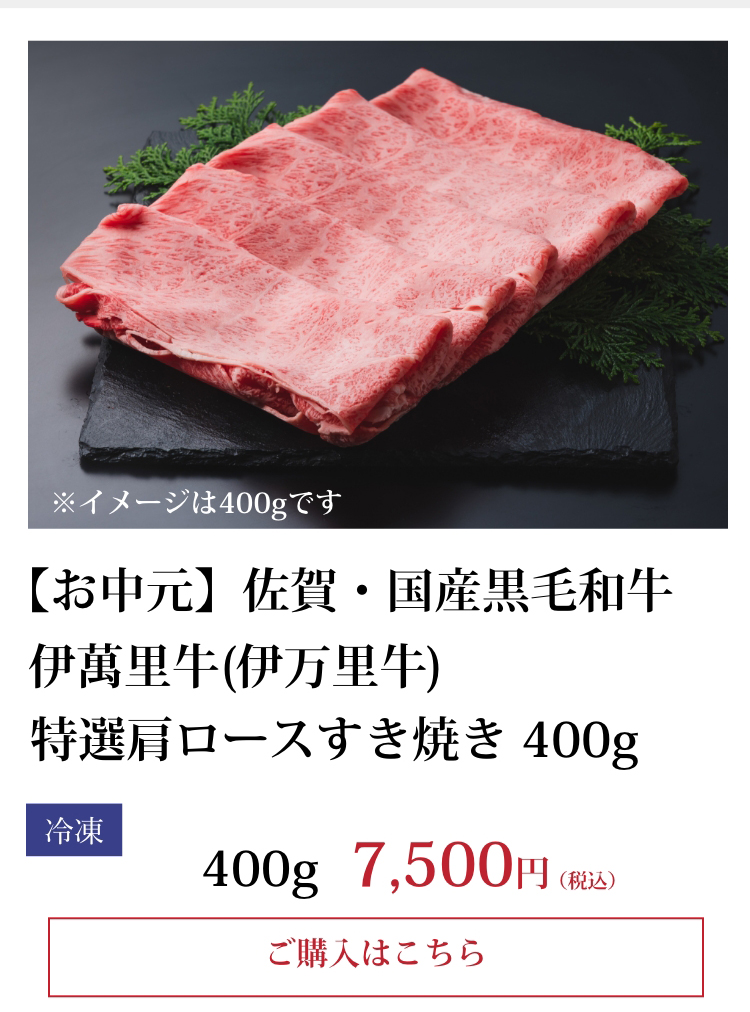 【お中元】佐賀・国産黒毛和牛 伊萬里牛(伊万里牛) 特選肩ロースすき焼き400g