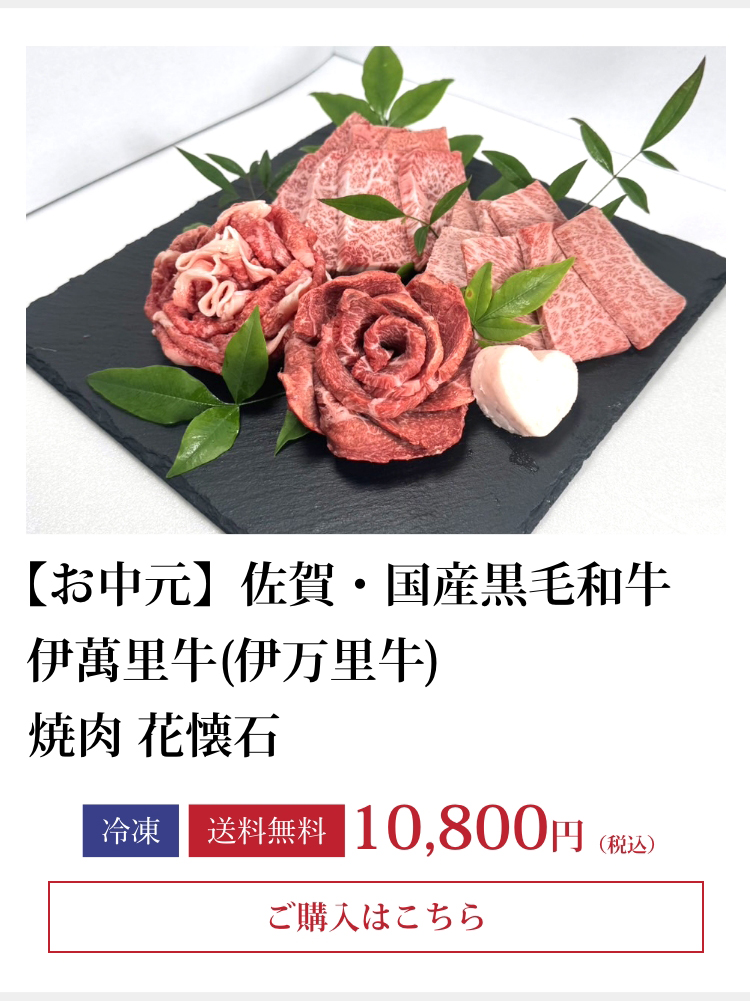 【お中元】佐賀・国産黒毛和牛 伊萬里牛(伊万里牛) 焼肉 花懐石
