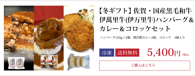 【冬ギフト】伊萬里牛(伊万里牛)ハンバーグ＆カレー＆コロッケセット