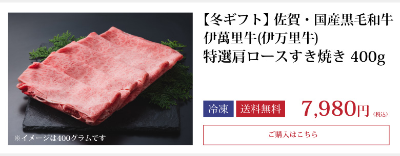 【冬ギフト】伊萬里牛(伊万里牛)特選肩ロースすき焼き　400ｇ