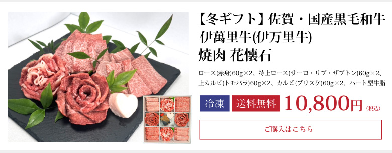 【冬ギフト】伊萬里牛(伊万里牛)焼肉 花懐石