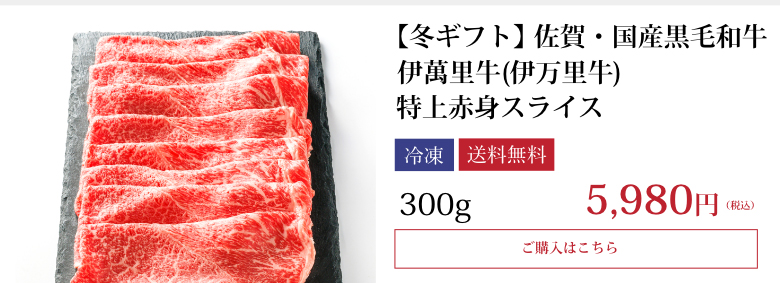 【冬ギフト】伊萬里牛(伊万里牛)特上赤身スライス　300ｇ