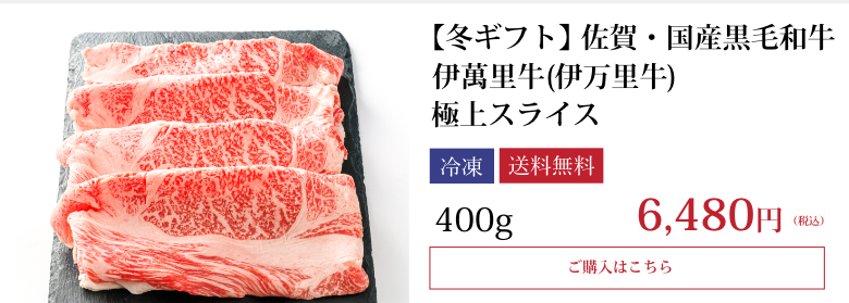 【冬ギフト】伊萬里牛(伊万里牛)極上スライス　400ｇ