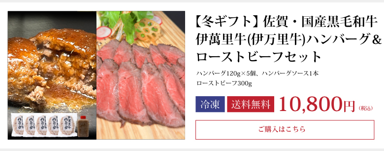 【冬ギフト】伊萬里牛(伊万里牛)ハンバーグ＆ローストビーフセット