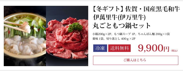 【冬ギフト】伊萬里牛(伊万里牛)丸ごともつ鍋セット