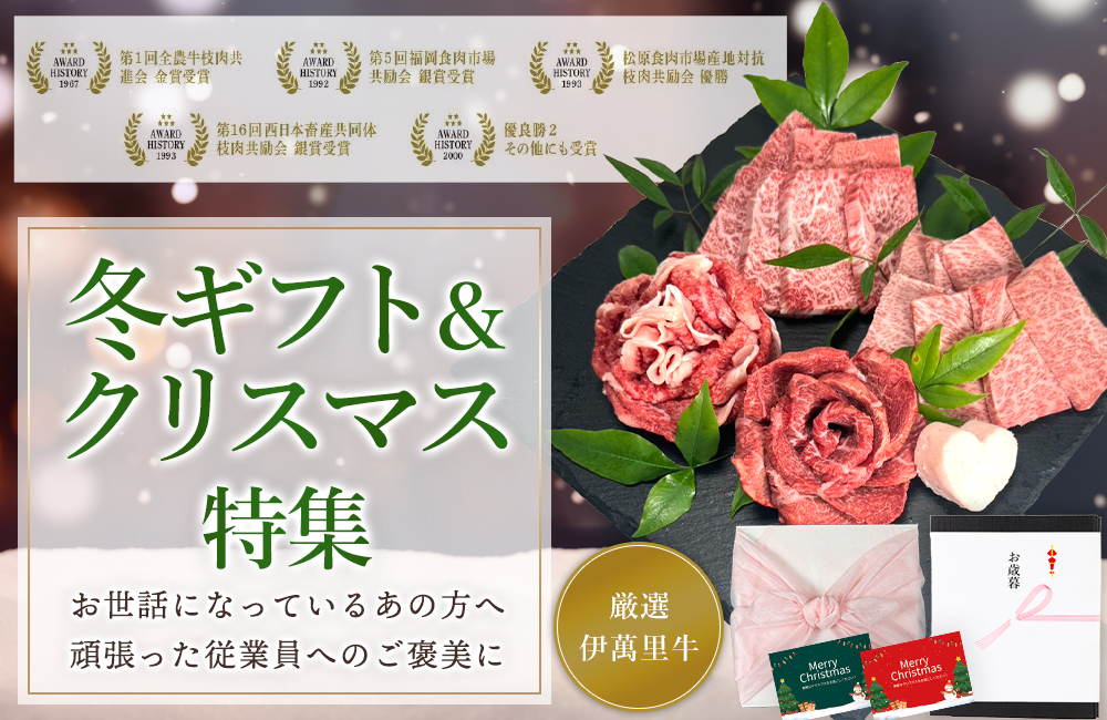 お冬ギフト＆クリスマス特集