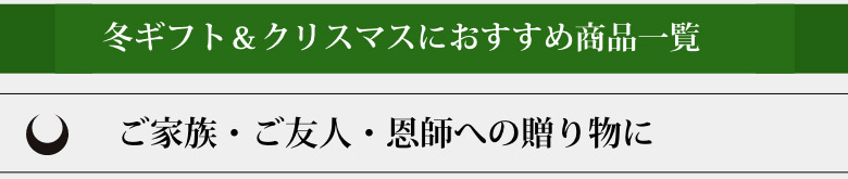 ご家族・ご友人・恩師への贈り物に