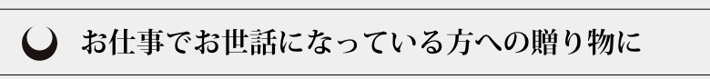 お仕事でお世話になっている方への贈り物に