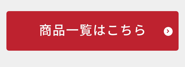 商品一覧はこちら