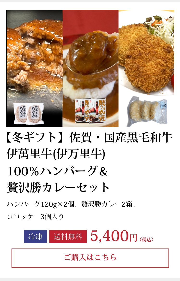 【冬ギフト】伊萬里牛(伊万里牛)ハンバーグ＆カレー＆コロッケセット