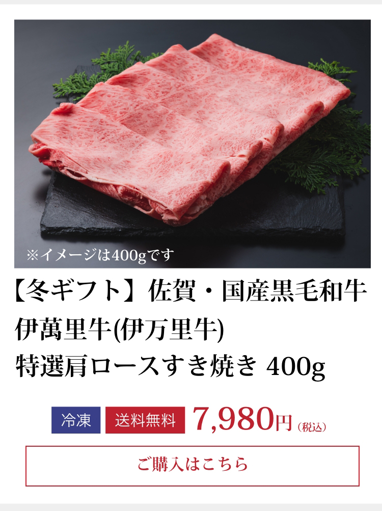 【冬ギフト】伊萬里牛(伊万里牛)特選肩ロースすき焼き　400ｇ