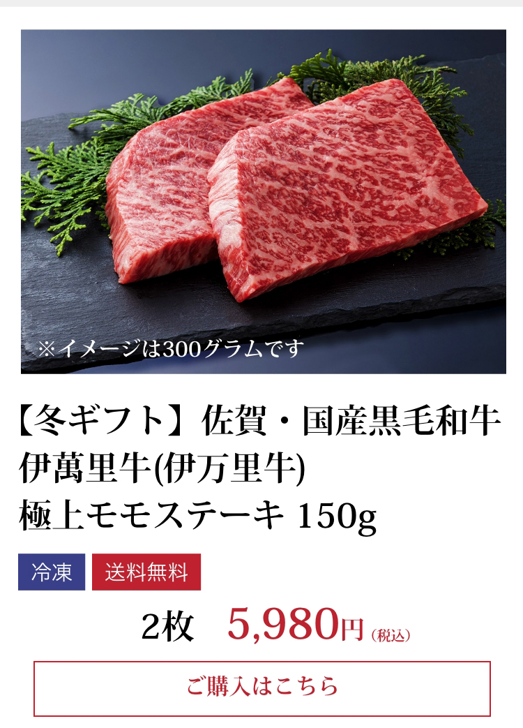 【冬ギフト】伊萬里牛(伊万里牛)極上モモステーキ150ｇ×2枚