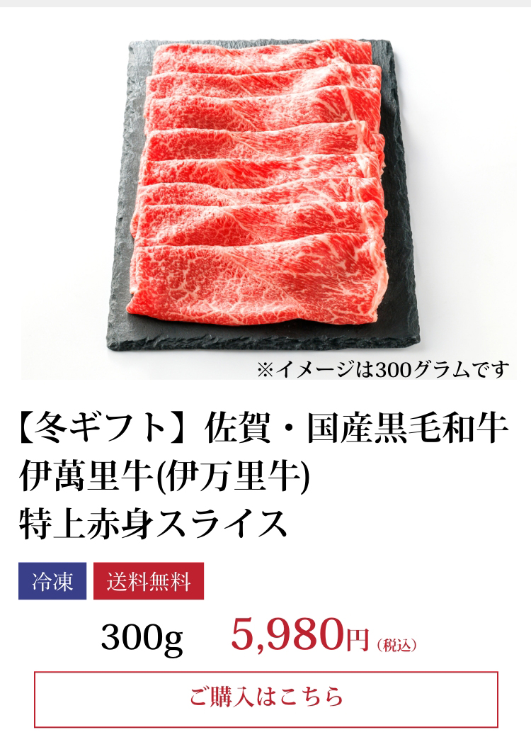 【冬ギフト】伊萬里牛(伊万里牛)特上赤身スライス　300ｇ