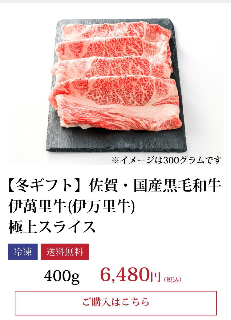 【冬ギフト】伊萬里牛(伊万里牛)極上スライス　400ｇ