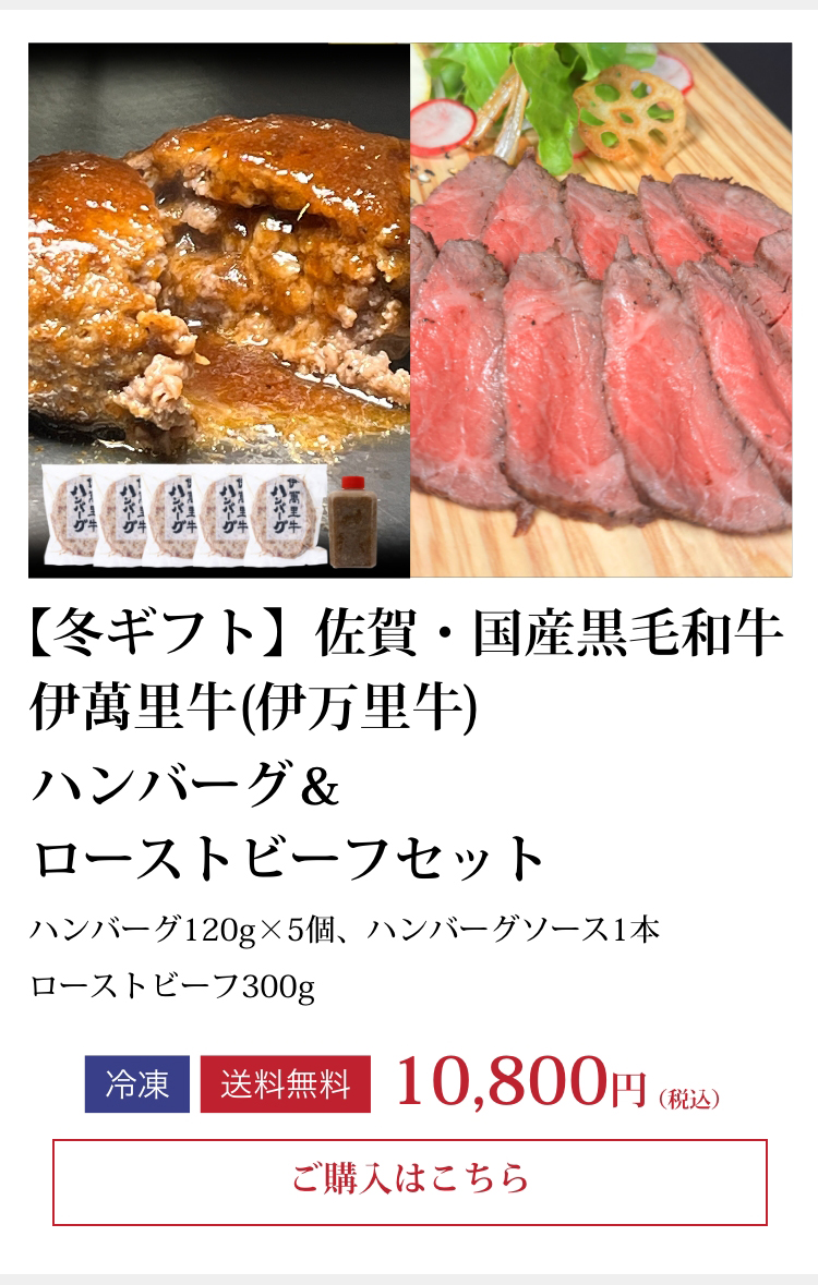 【冬ギフト】伊萬里牛(伊万里牛)ハンバーグ＆ローストビーフセット