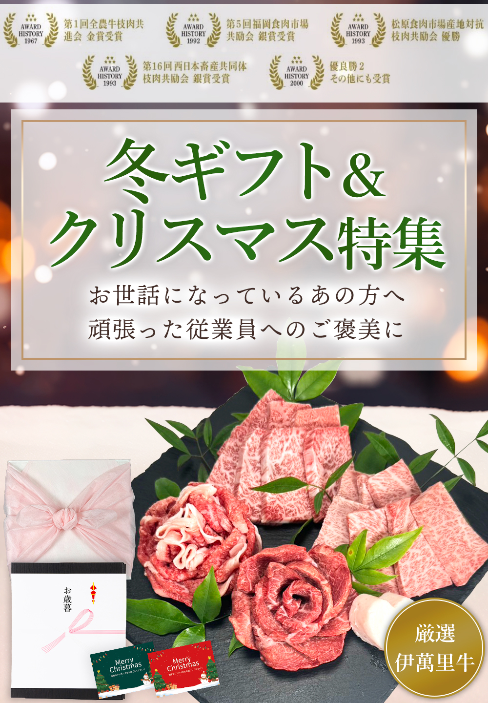 冬ギフト＆クリスマス特集