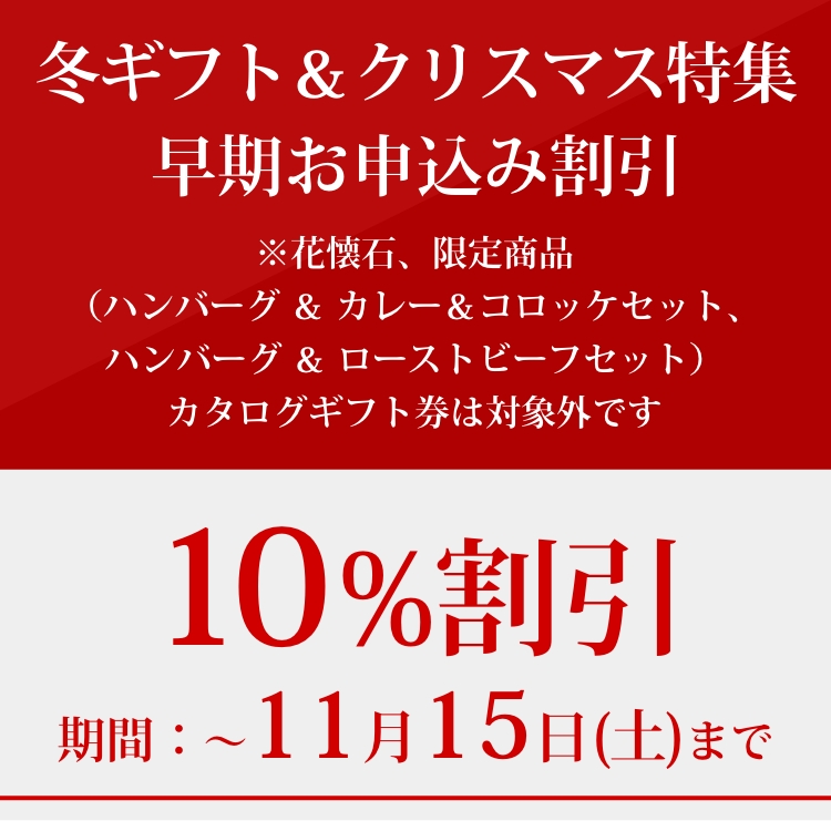 早期お申込み10%割引