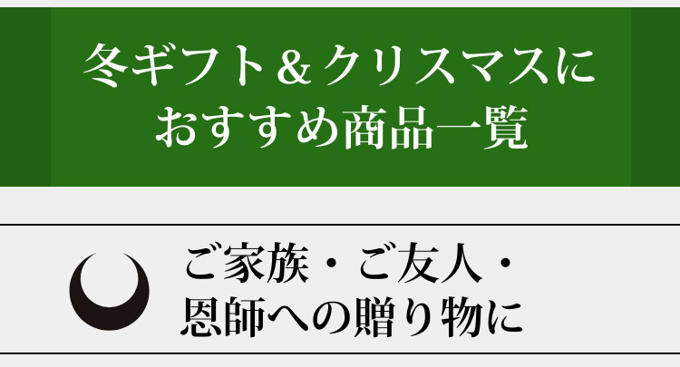 ご家族・ご友人・恩師への贈り物に