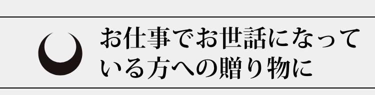 お仕事でお世話になっている方への贈り物に