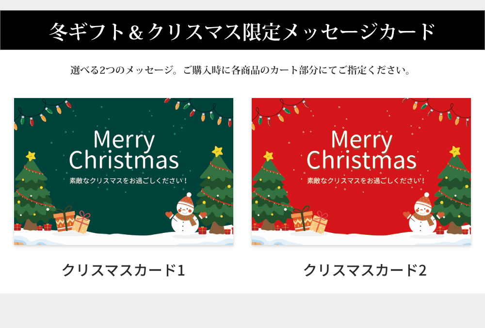 冬ギフト&クリスマス限定メッセージカード