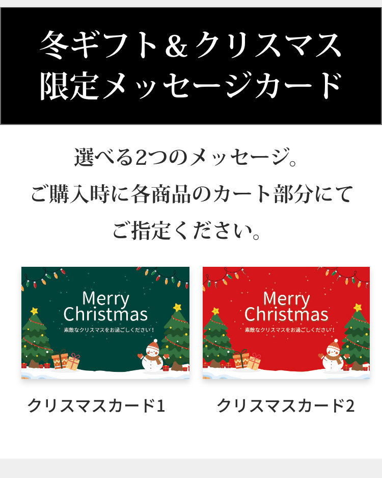 冬ギフト&クリスマス限定メッセージカード