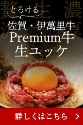 Premium牛生ユッケ