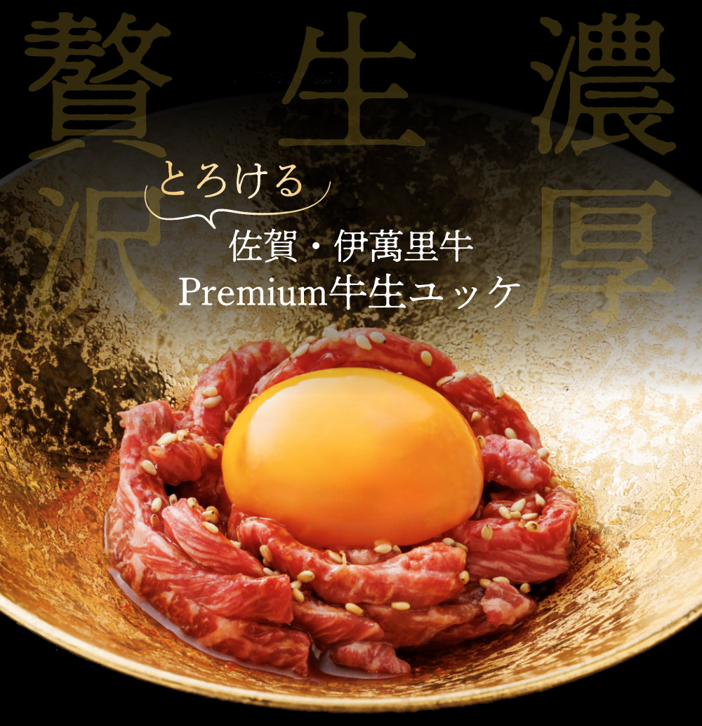 とろける佐賀・伊萬里牛
Premium牛生ユッケ